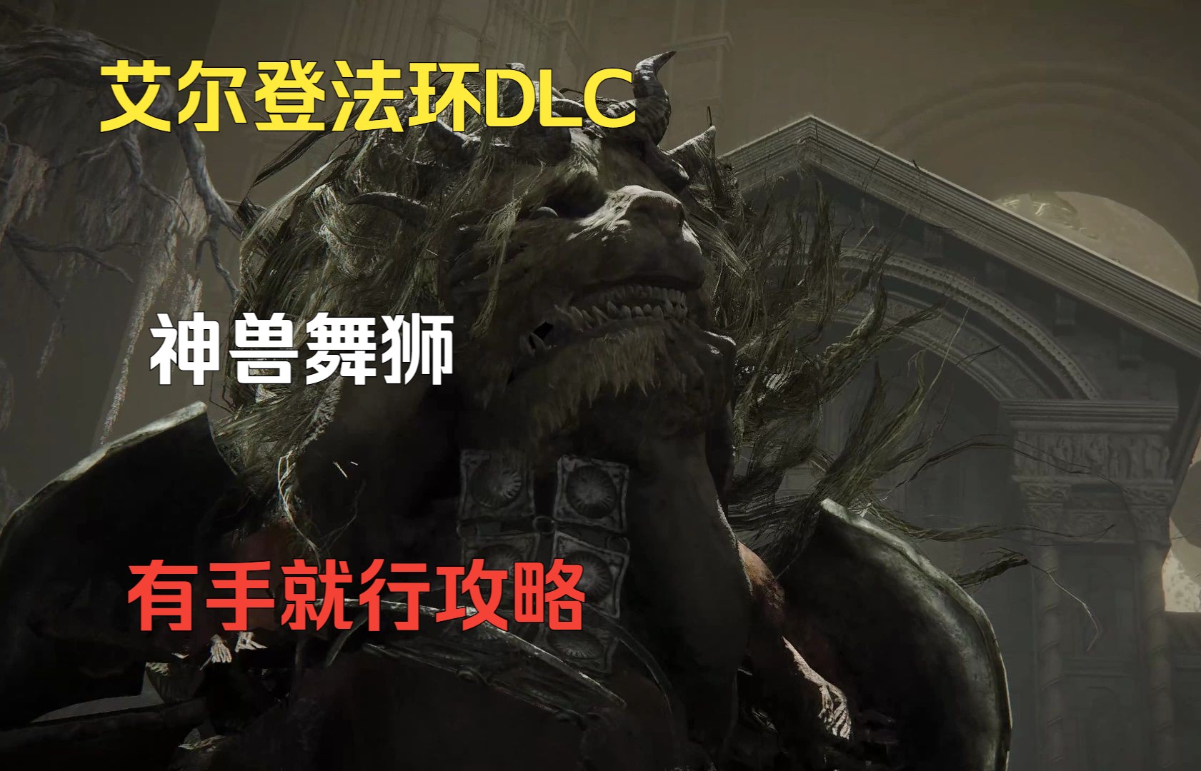 艾尔登法环DLC：神兽舞狮 有手就行攻略！