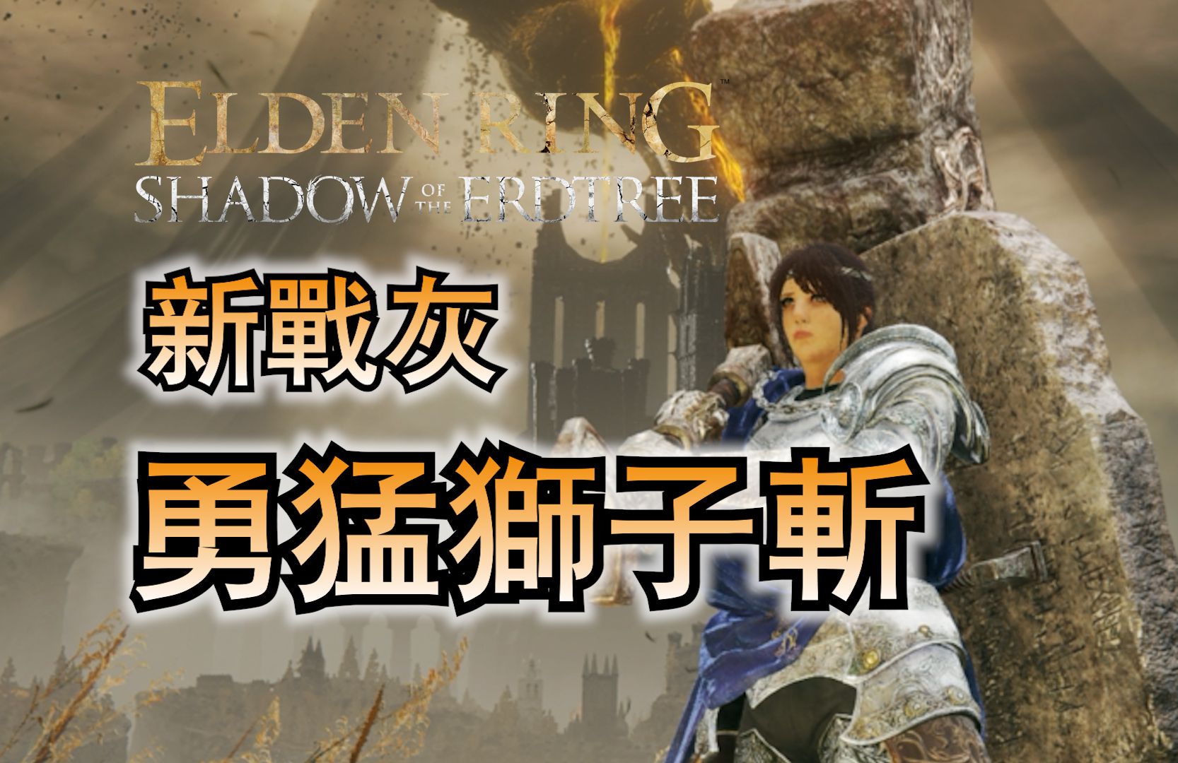 勇猛狮子斩 新战灰评测 艾尔登法环 黄金树幽影 艾尔登法环DLC 攻略 【CT Gaming 游戏攻