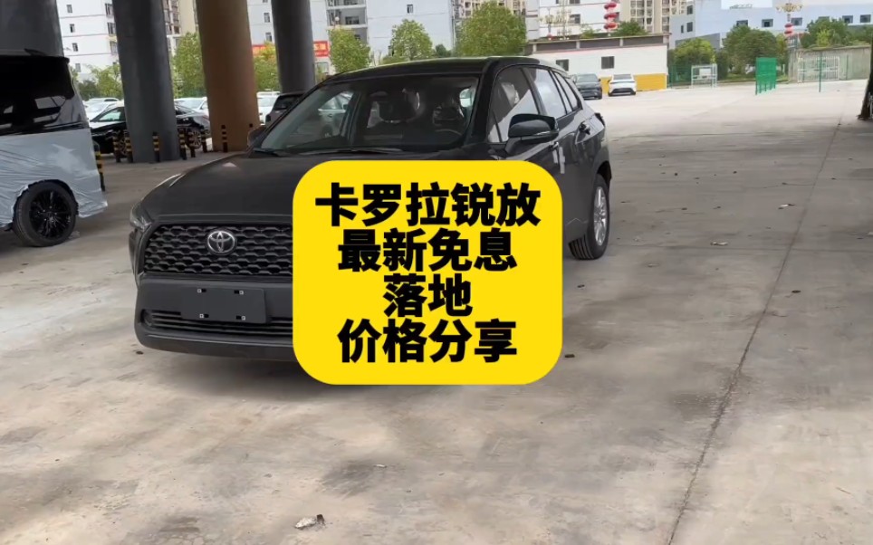 卡罗拉锐放价格再次跳水 9万出头落地还可以三年免息 分享最新落地价格 看完买车不被坑