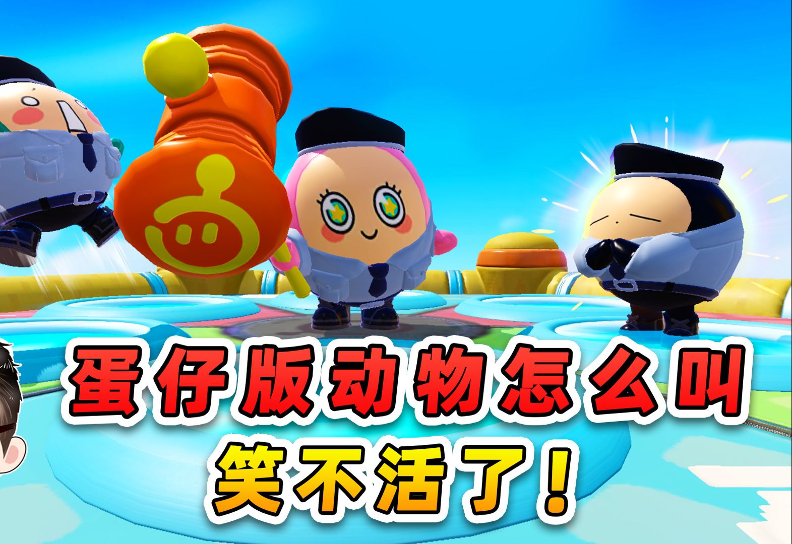 蛋仔派对：挑战动物怎么叫？叫声逐渐离谱，笑不活了！