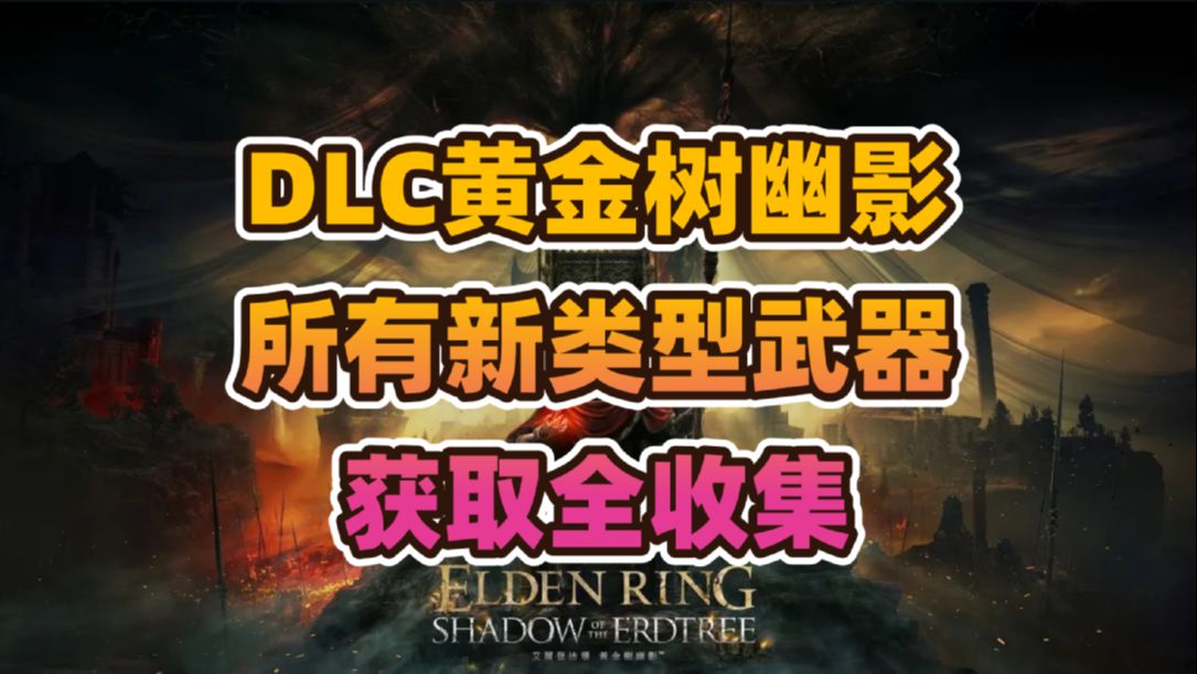 《艾尔登法环》DLC“黄金树幽影”6种新类型武器获取全收集