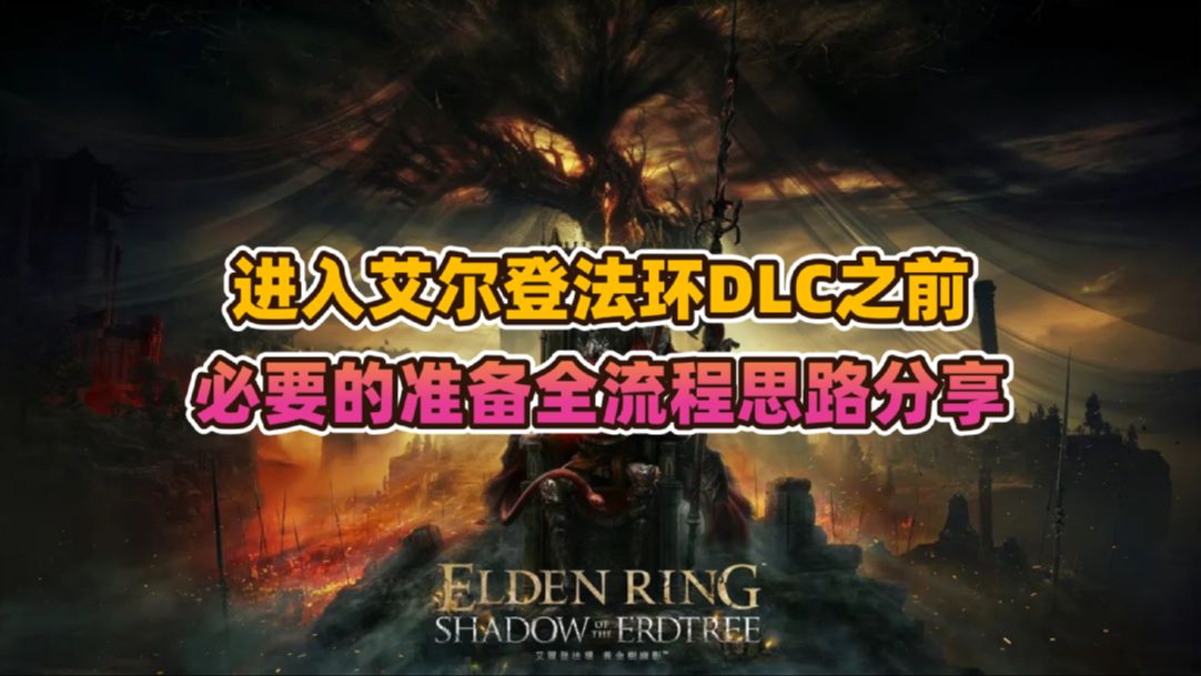 进入艾尔登法环DLC《黄金树幽影》之前必要的准备全流程思路分享