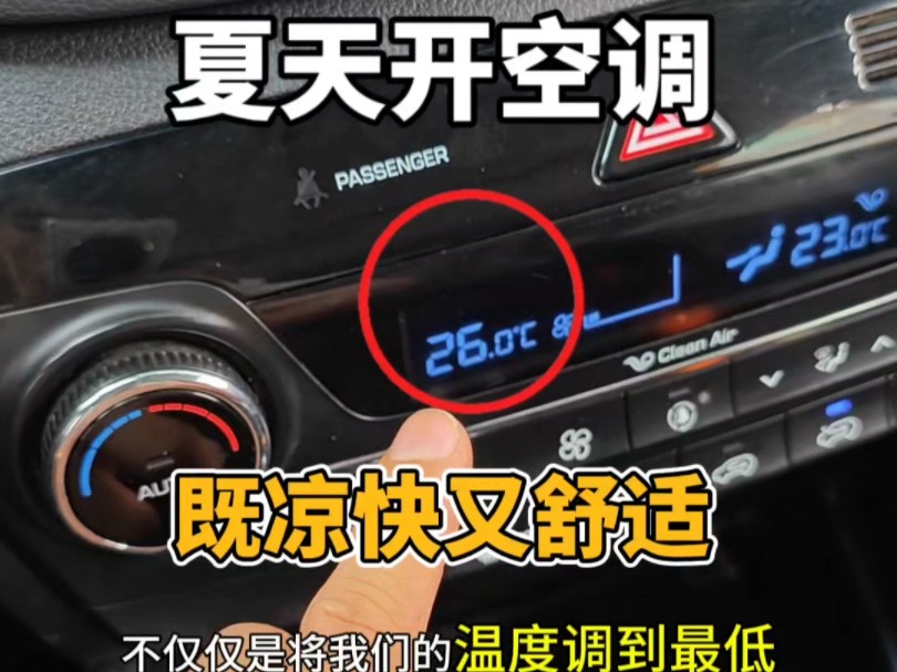 夏天怎么开空调，车里面既凉快又舒适，俊辰一招教会你
