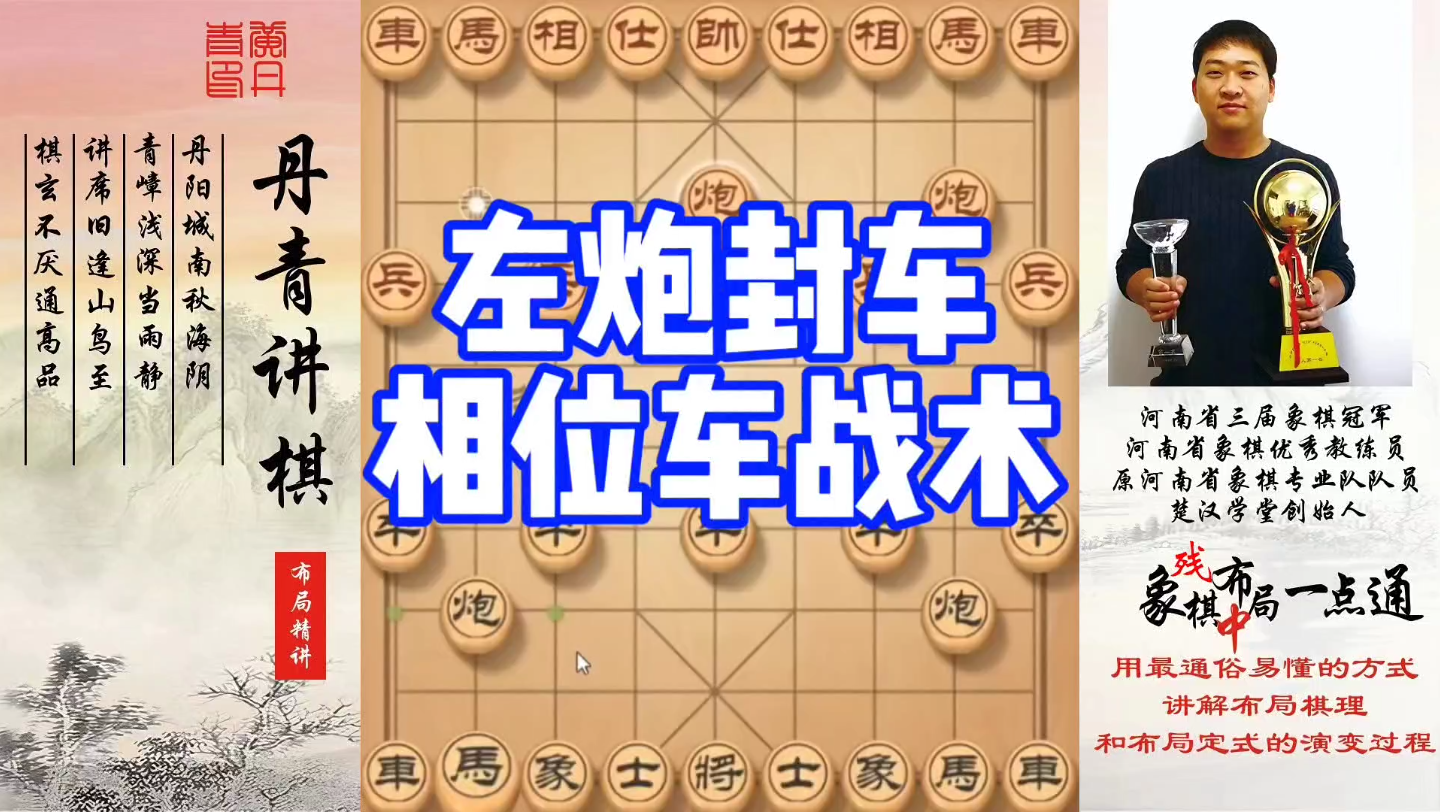 左炮封车相位车战术！如何快速提升象棋水平系统学棋？如何学习布局、中局、残局？少走弯路，真心教棋，带你