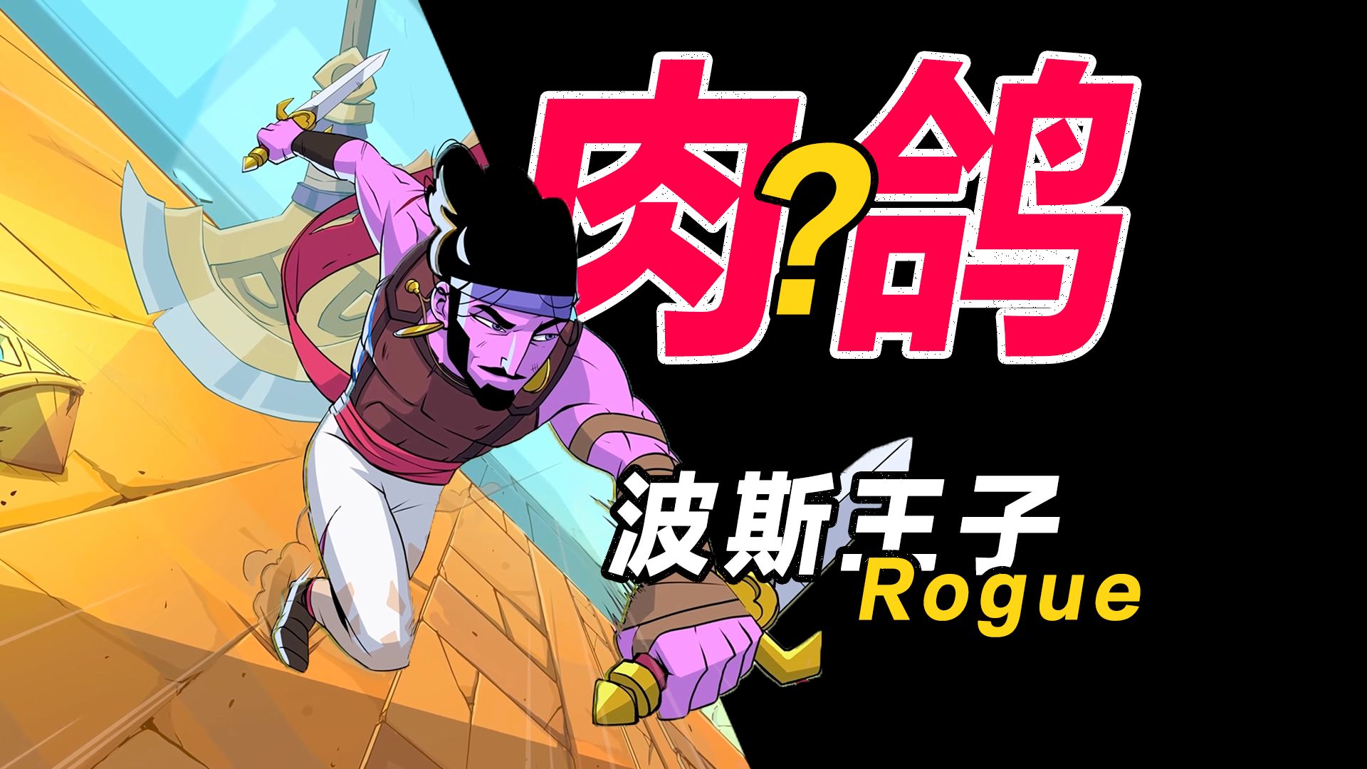 育碧：把肉鸽玩家骗进来爬墙