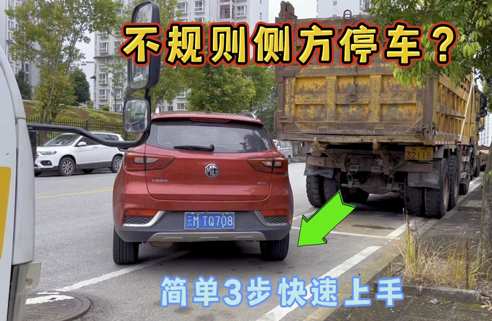 不规则侧方停车难操作？3步让你快速上手