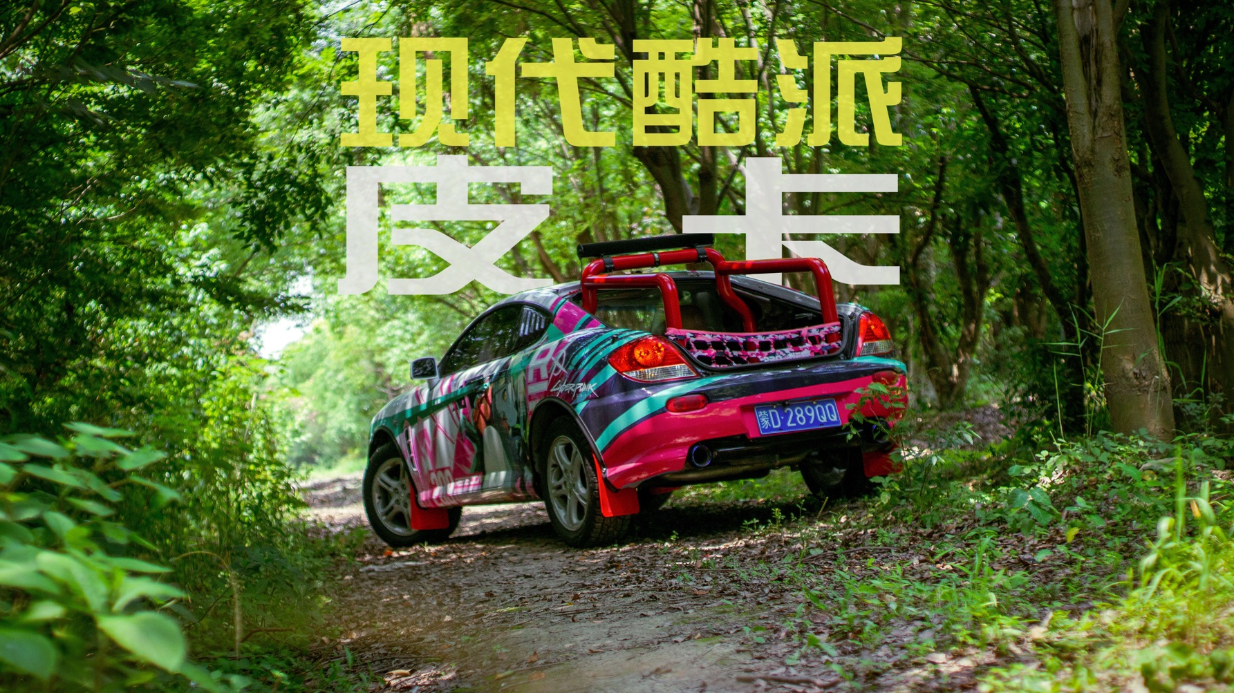 现代酷派跑车改皮卡，预算不足导致翻车…