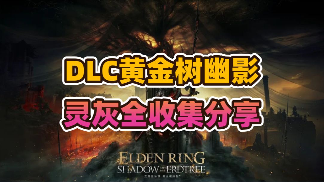 艾尔登法环DLC黄金树灵灰全收集分享（更新到第七个）