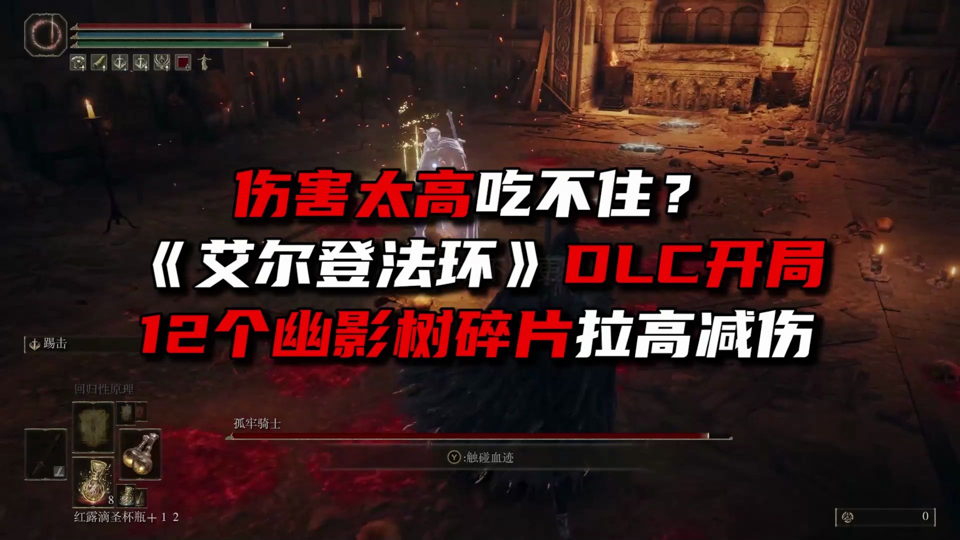 《艾尔登法环》DLC 开荒必拿12个幽影树碎片