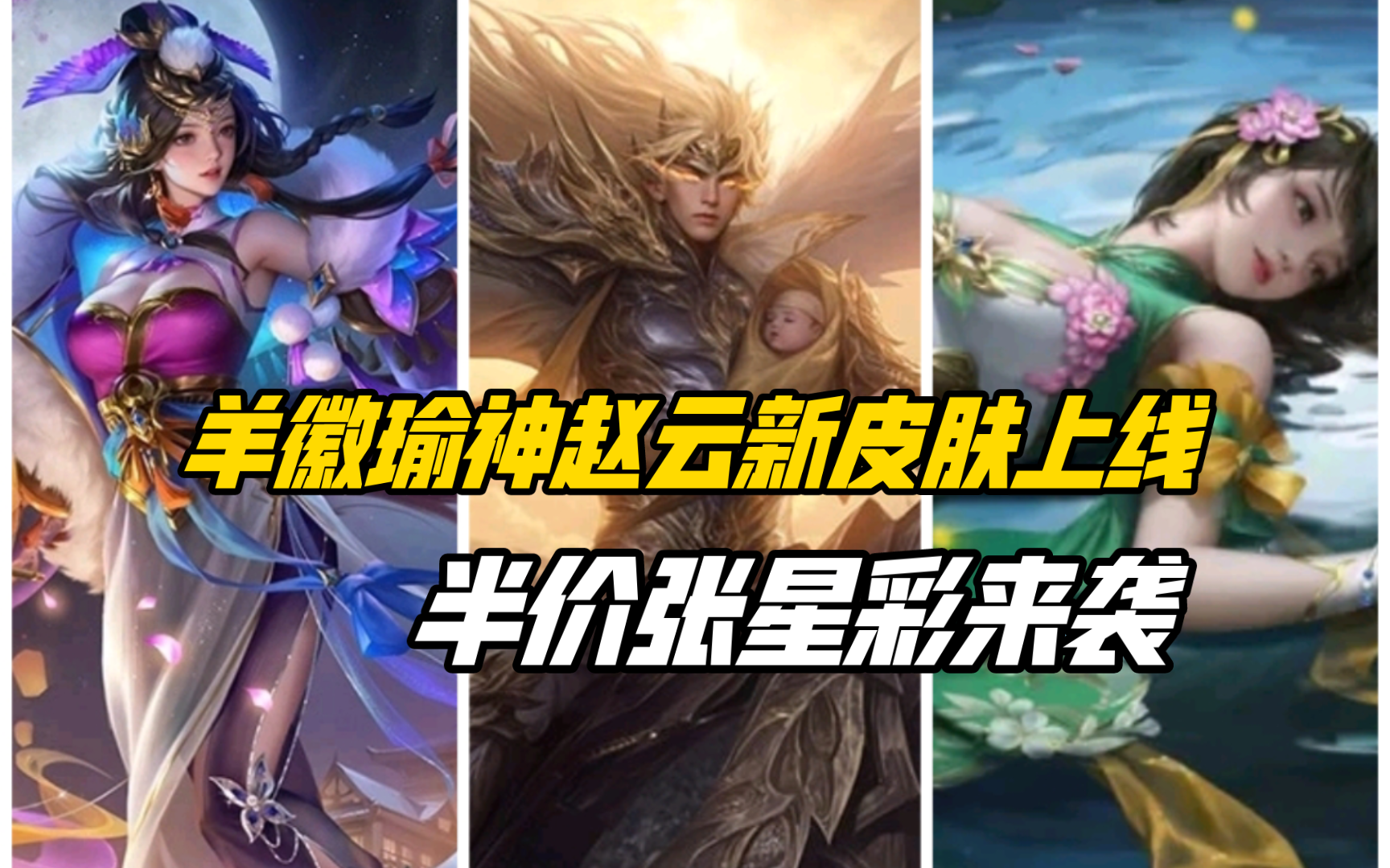 半价张星彩来袭，羊徽瑜&神赵云&大乔皮肤上线！三国杀一等大将军详解夏至活动