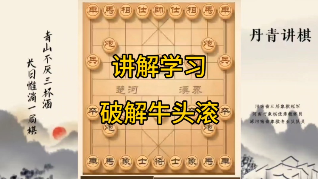 河南省冠军黄丹青讲棋，象棋怎么学，象棋教学，讲解学习破解牛头滚，讲解棋理，系统学习象棋。