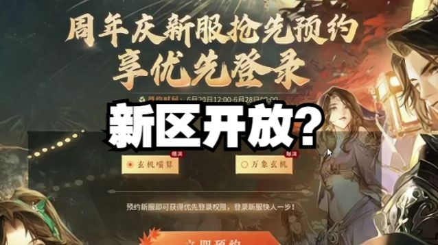 浮夸锐评逆水寒手游开新区，大家会去新区玩吗