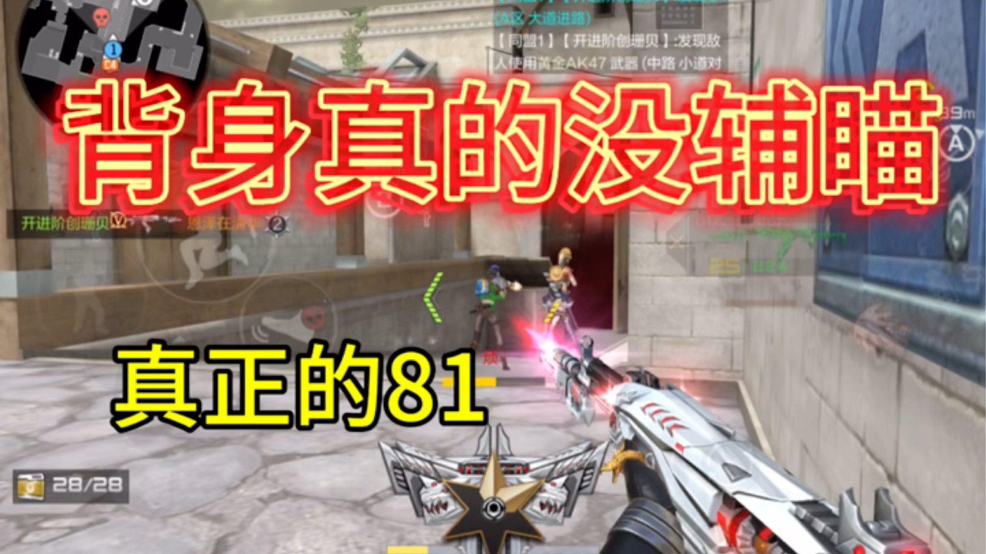 背身真的没辅瞄？CF的匹配机制