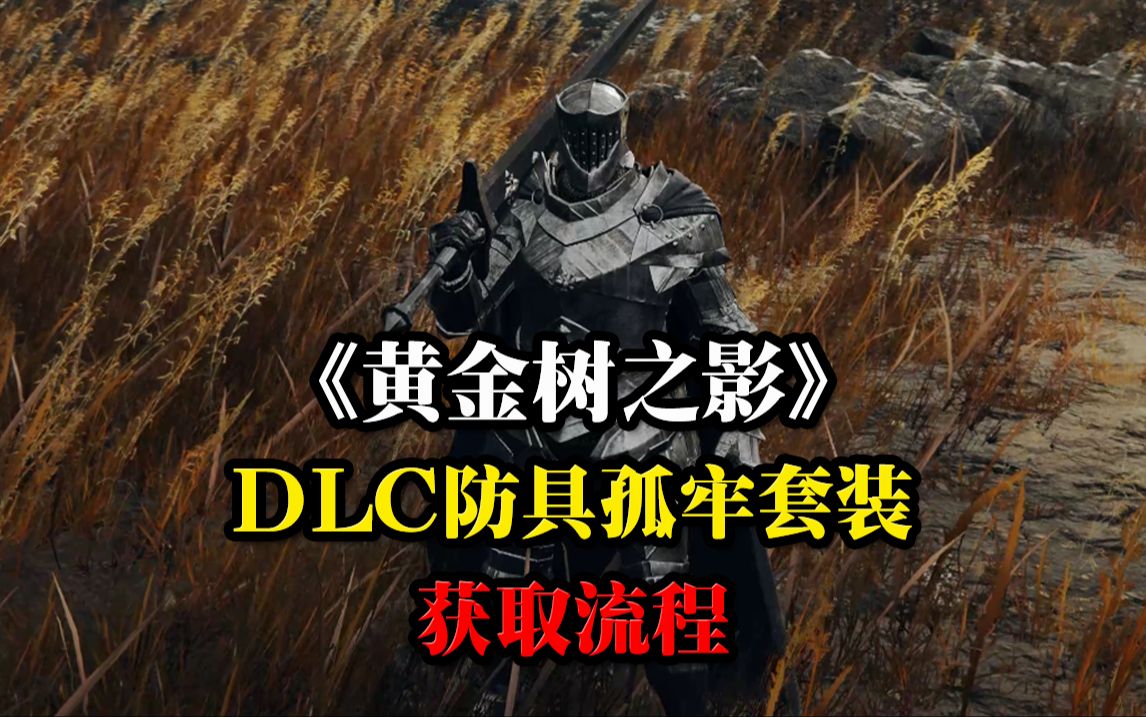 《黄金树之影》DLC防具孤牢套装获取流程