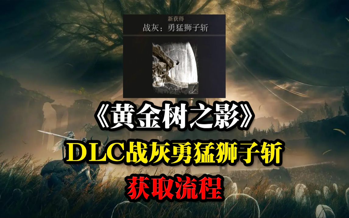 《黄金树之影》DLC战灰勇猛狮子斩获取流程