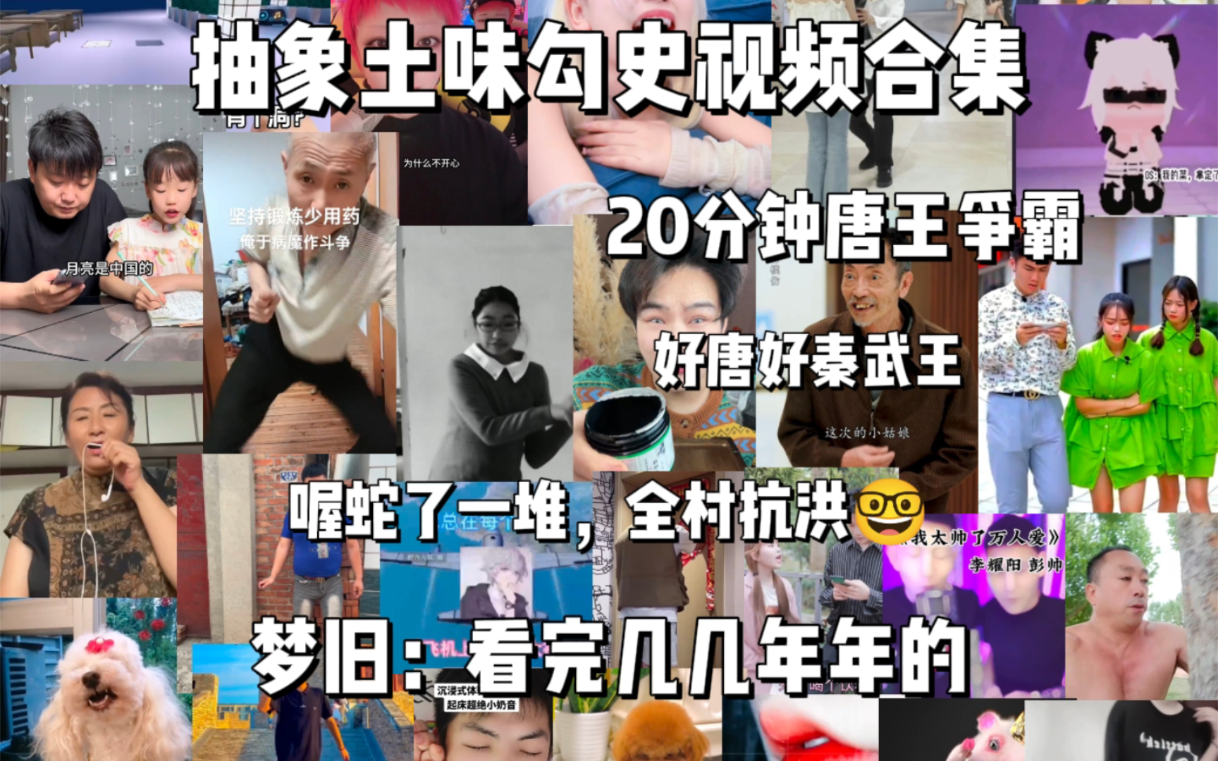 抽象土味勾史视频合集，20分钟唐王争霸。看完几几年年的，全鲁国可以冲开了。