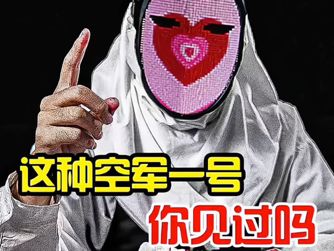 空军一号“案发现场”大货一出有喜欢的哥哥可以私信我！