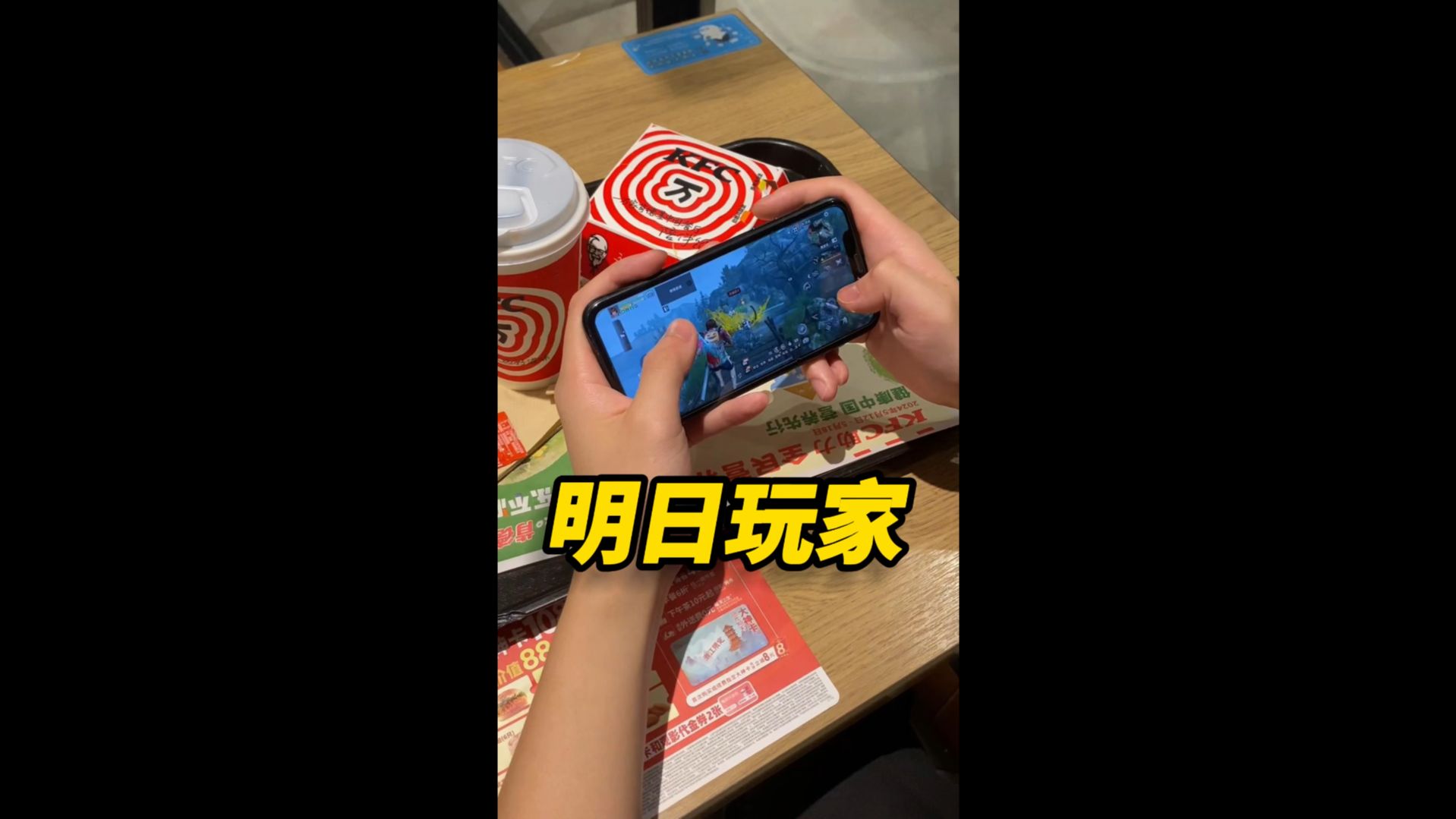 我竟然在肯德基偶遇了明日玩家？