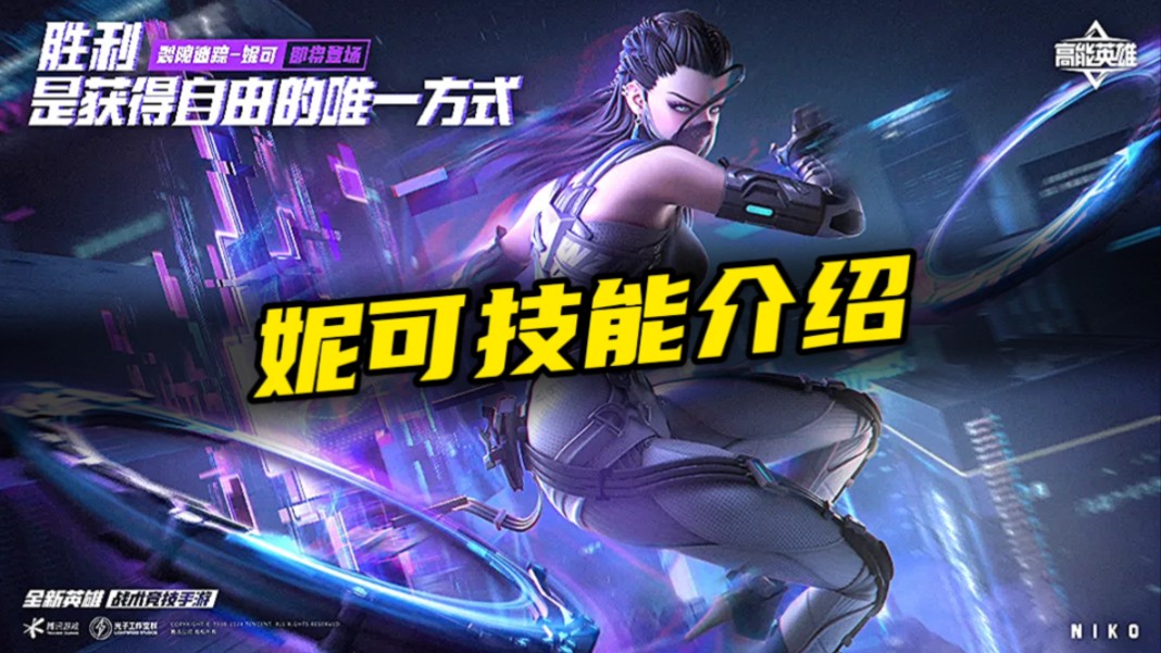 【高能英雄】妮可技能介绍