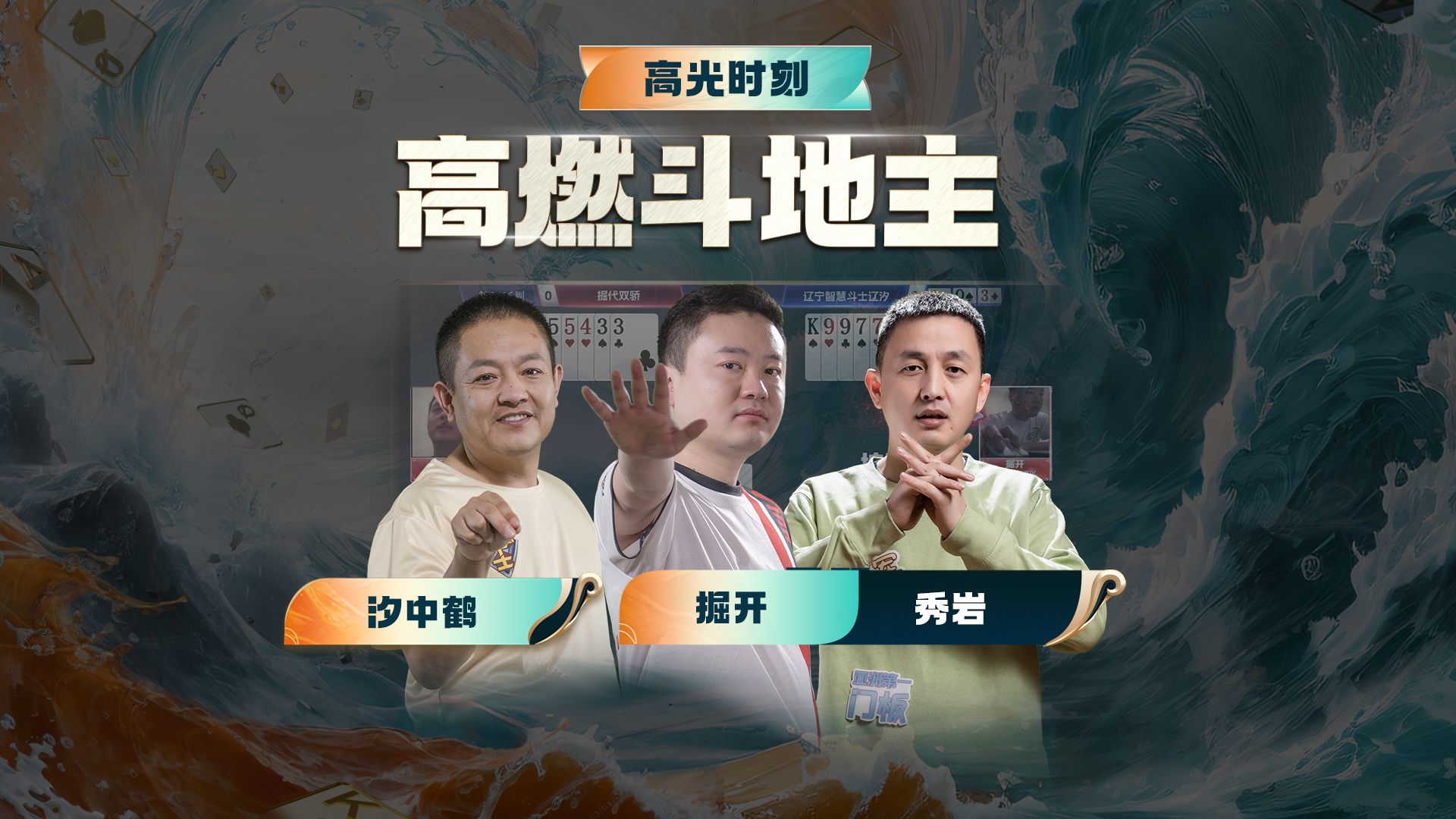 三分钟，别划走，斗地主拆牌大战你不得不看