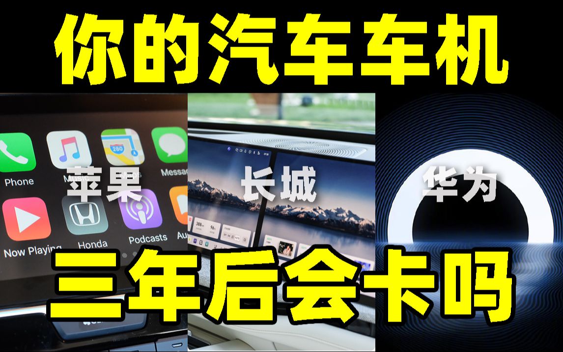 汽车死机了怎么办 新能源车机三年必变卡？十分钟讲清楚汽车车机你所需知道的一切
