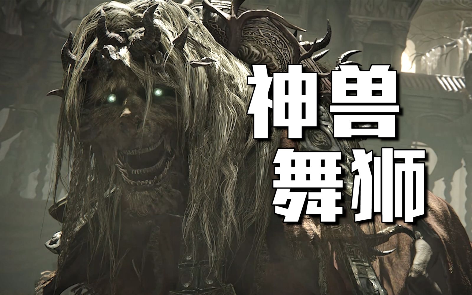 楚河初见神兽舞狮！最后给的狗头蛮喜感！【艾尔登法环DLC黄金树幽影】