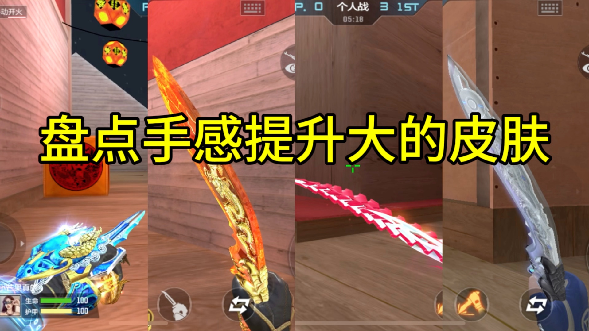 CF手游：盘点手感提升大的皮肤！