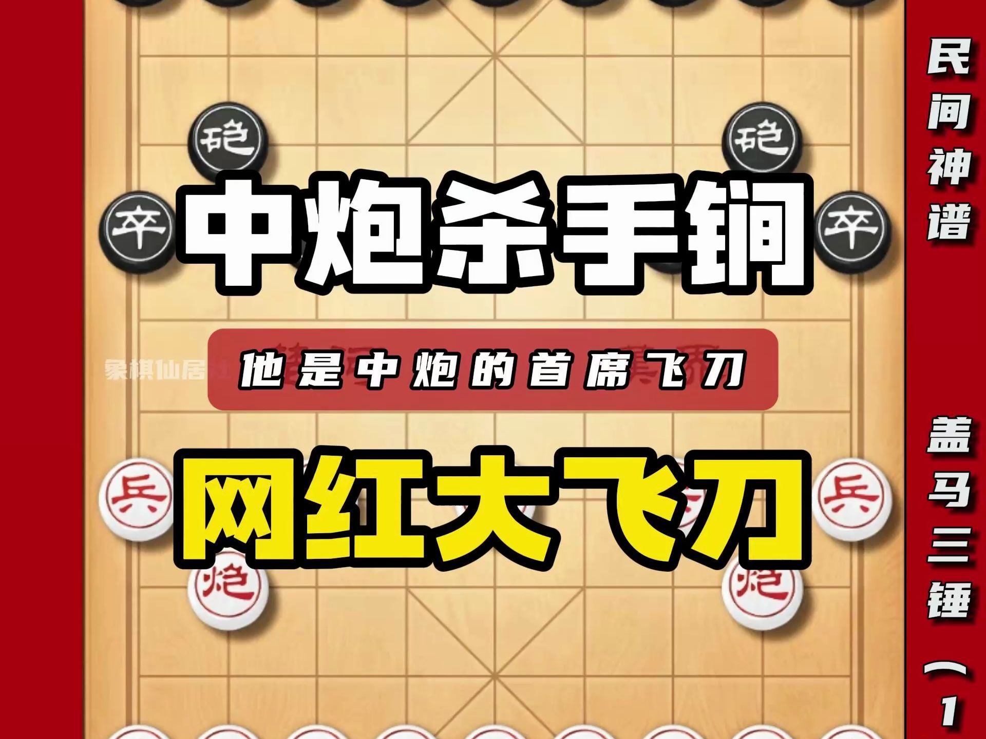 中炮的首席飞刀屏风马的天命宿敌，据说学其一二便可叱咤公园棋摊 盖马三锤民间神谱 象棋飞刀布局陷阱套路