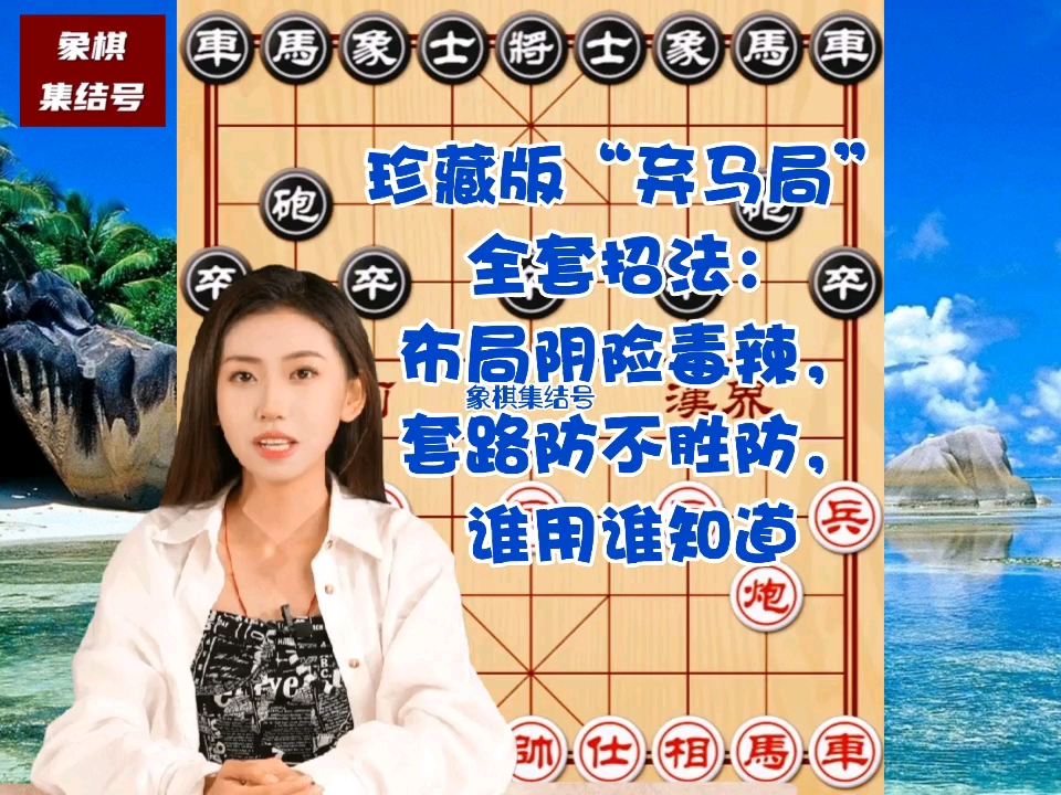 珍藏版弃马局全套招法：布局阴险毒辣，套路防不胜防，谁用谁知道