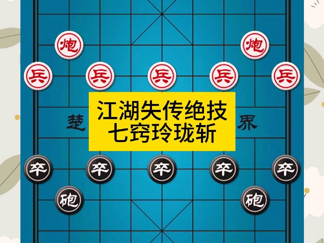 象棋江湖失传绝技七窍玲珑斩
