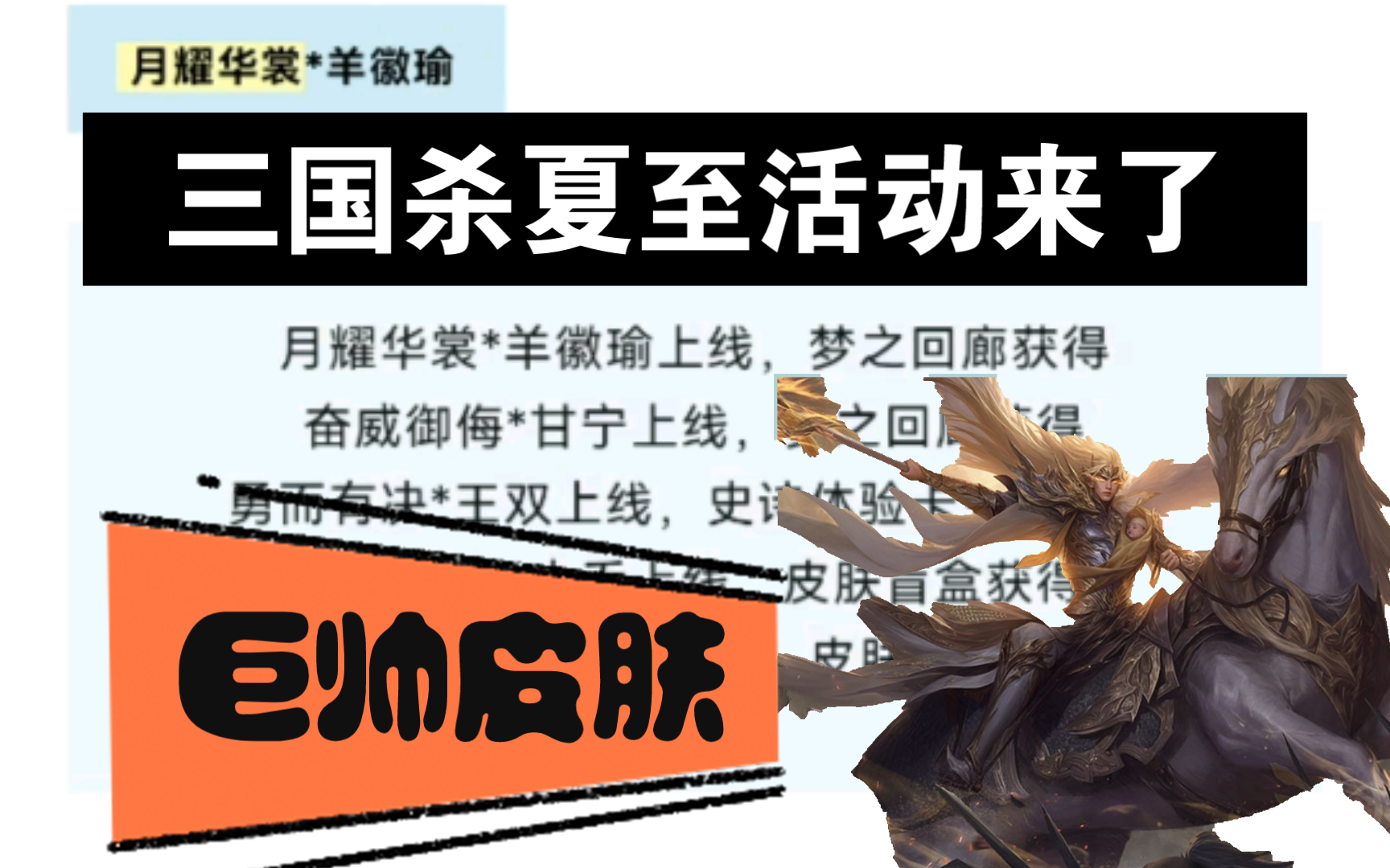 三国杀夏至活动来了：张星彩半价，皮肤盲盒上线