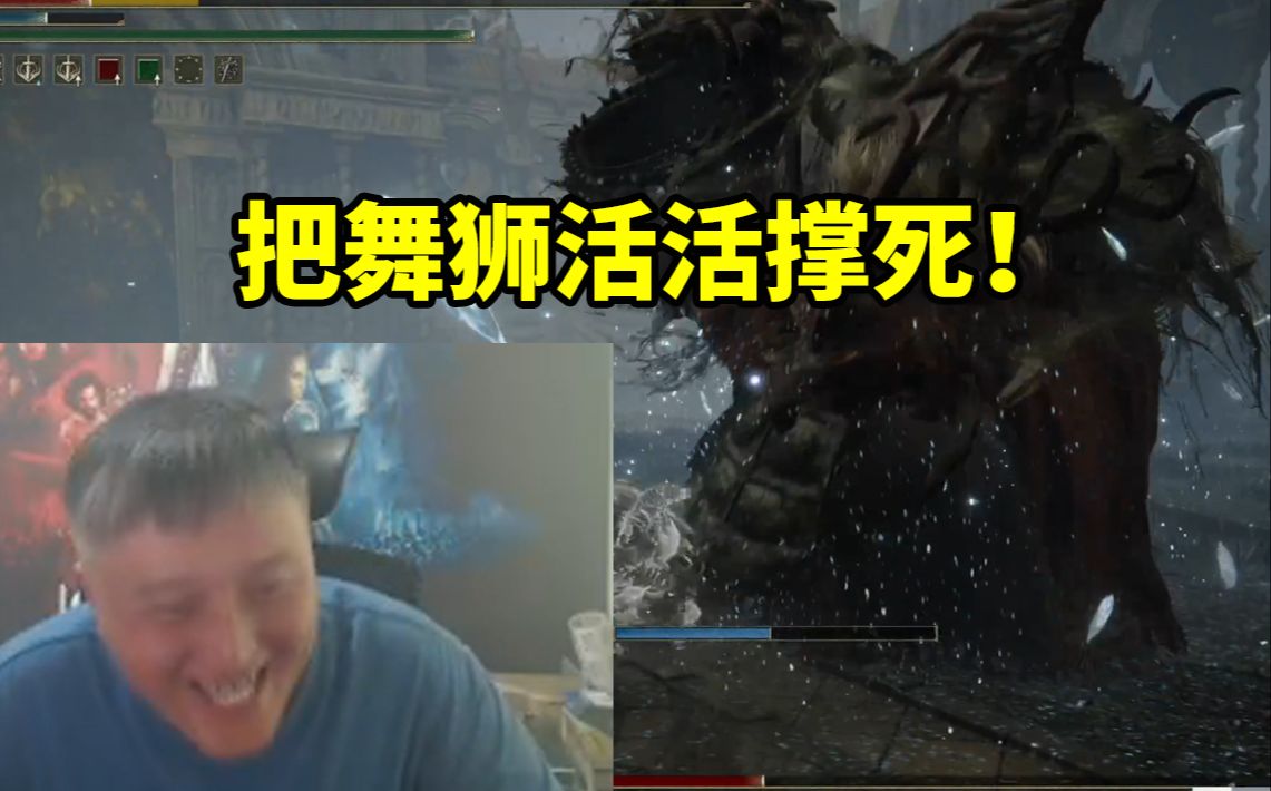 异灵术老头环DLC死亡64次过舞狮 活活把BOSS撑死！