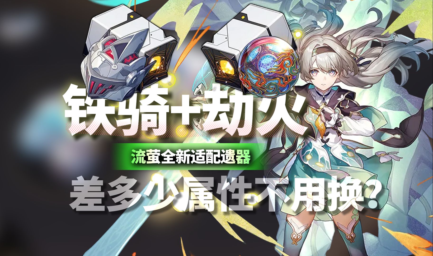 2.3全新击破遗器解析，老套装差多少属性不用换？崩坏：星穹铁道/流萤/荡除蠹(dù)虫的铁骑/劫火