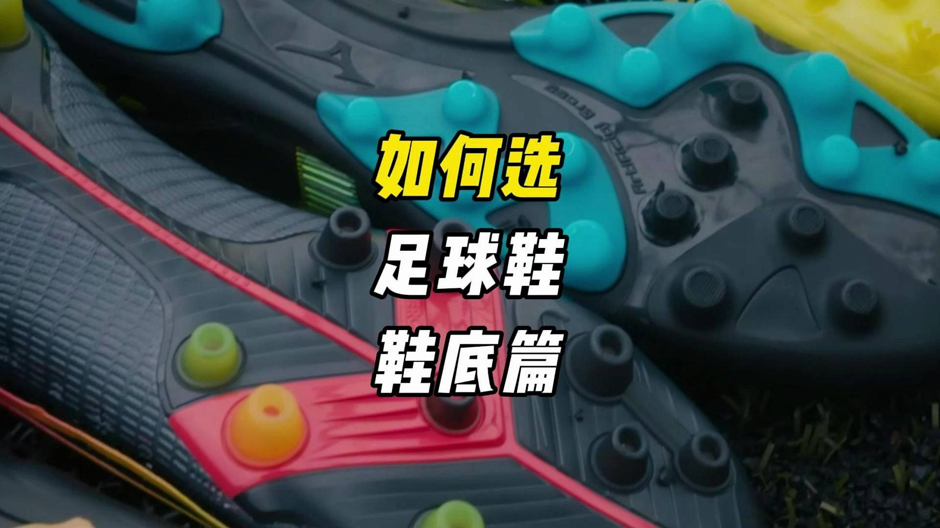 如何选足球鞋，避坑指南，一看就懂！