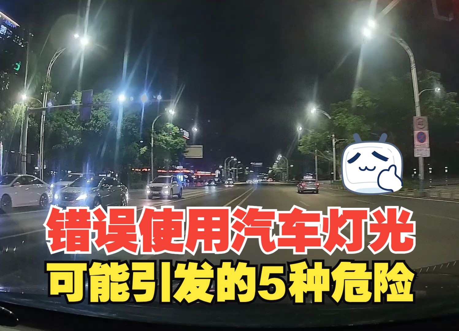 错误使用灯光可能引发的5种危险，如果不重视，很容易引发大事故