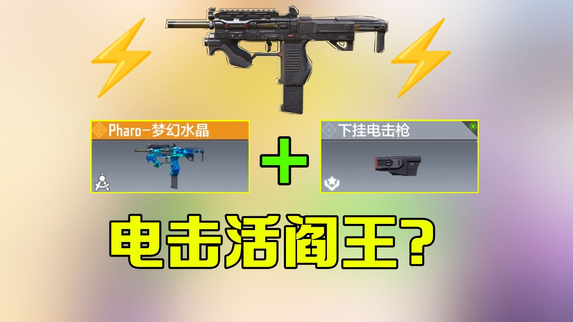 法罗电击配件？化身电击活阎王！