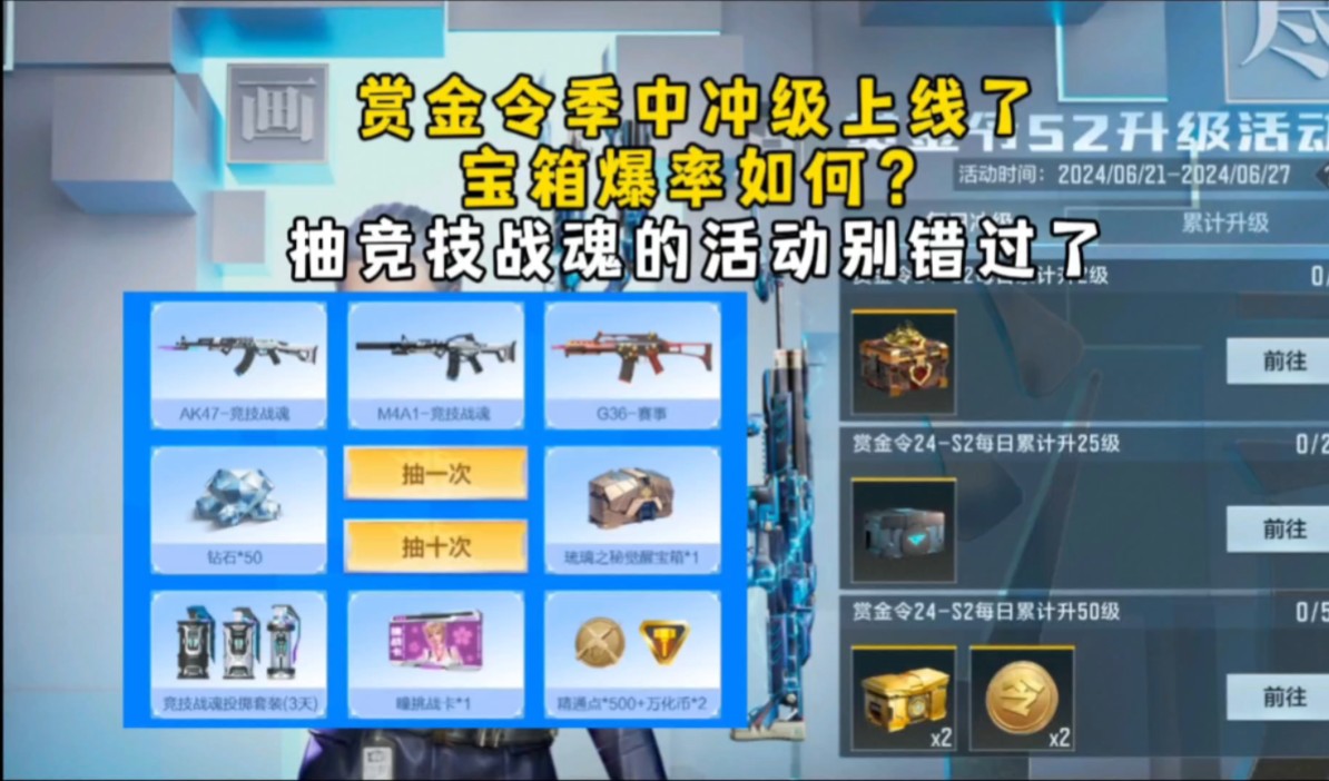 赏金令季中冲级上线了，宝箱爆率如何？抽竞技战魂的活动别错过了