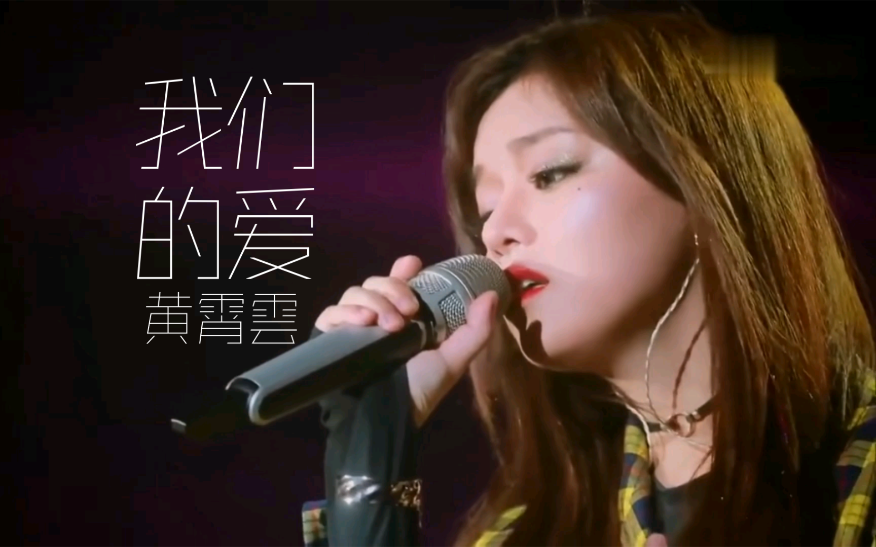 黄霄雲《我们的爱》（原唱：飞儿乐团）