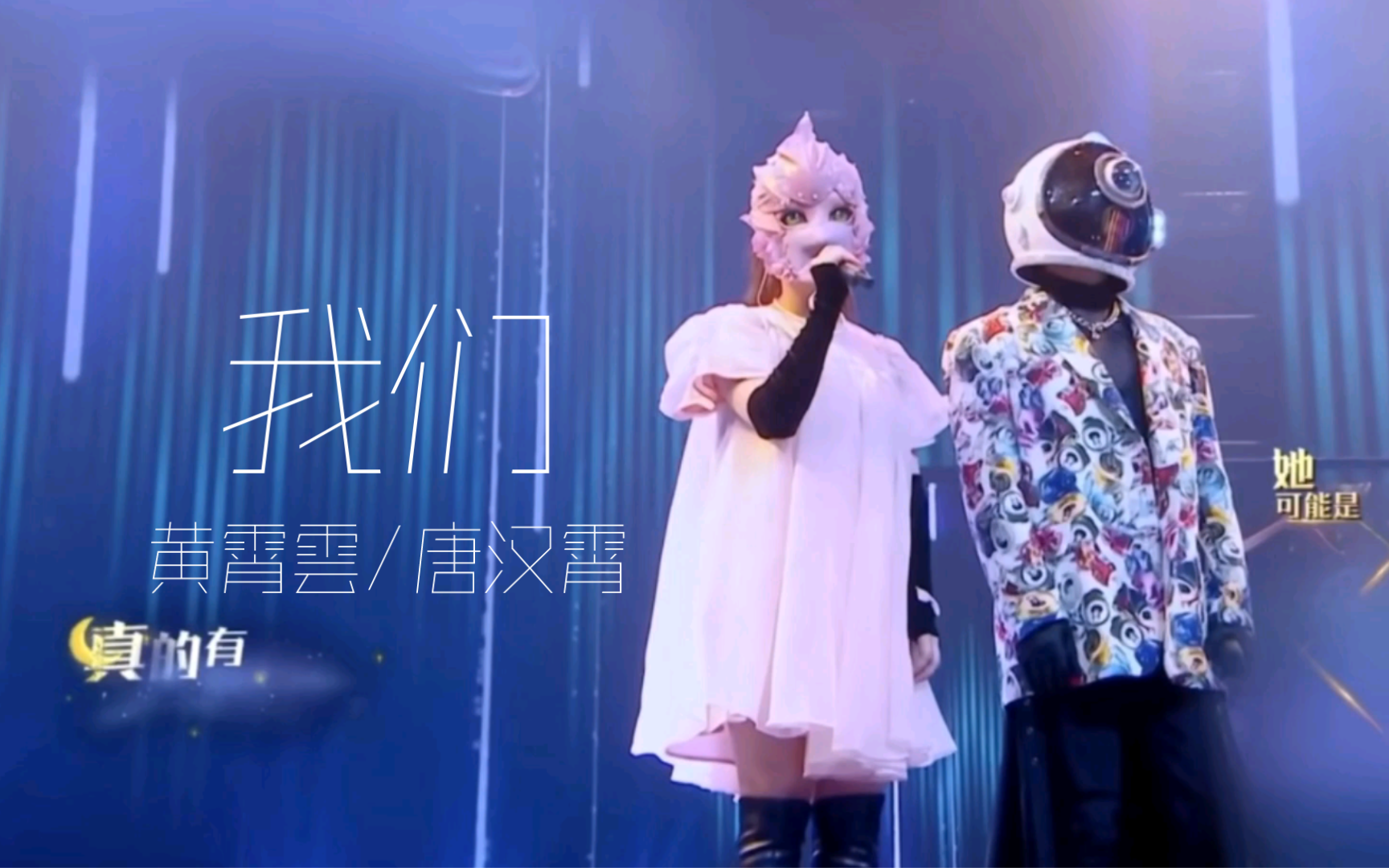 黄霄雲/唐汉霄《我们》（原唱：陈奕迅）