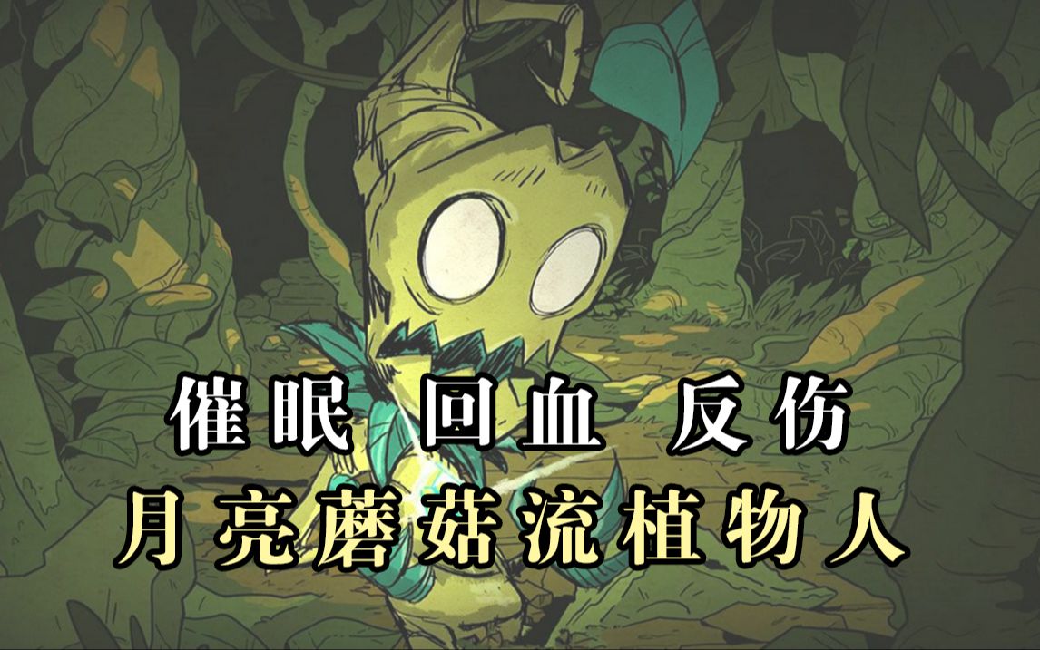 最强催眠战辅！不缺血的新版植物人攻略！！