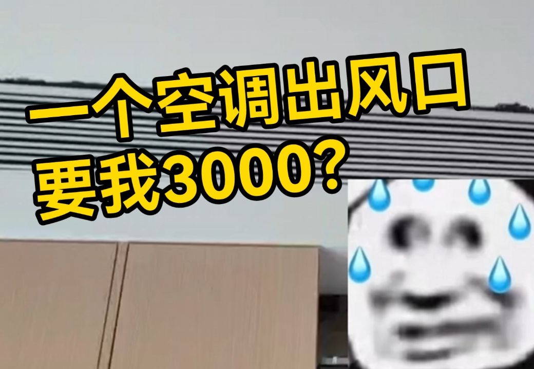一个空调出风口要花3000？别随便装中央空调凹造型兄弟！装修崩溃3.0