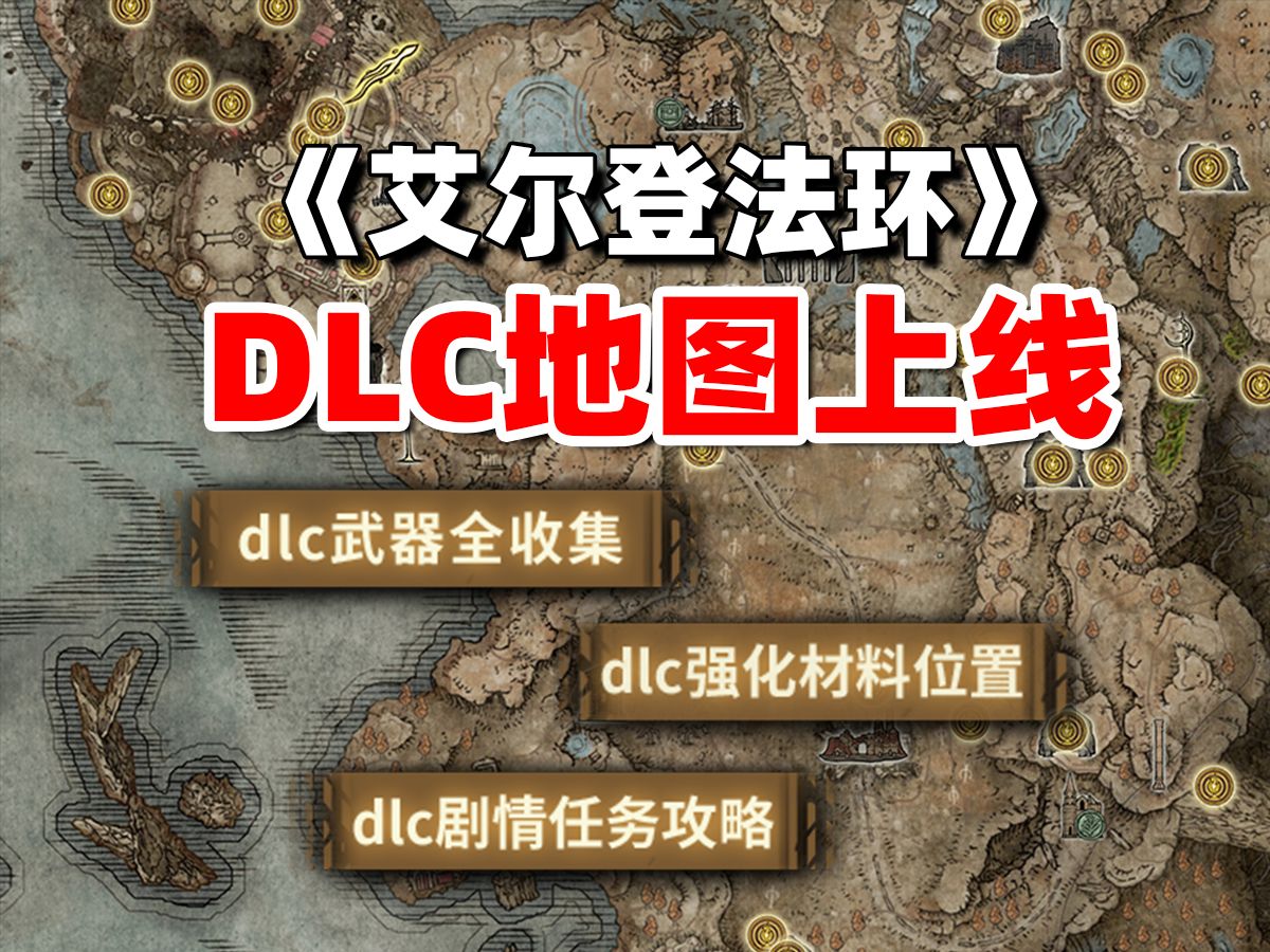 《艾尔登法环 黄金树幽影》全收集互动地图上线！新武器装备、幽影树碎片、灵灰一应俱全！