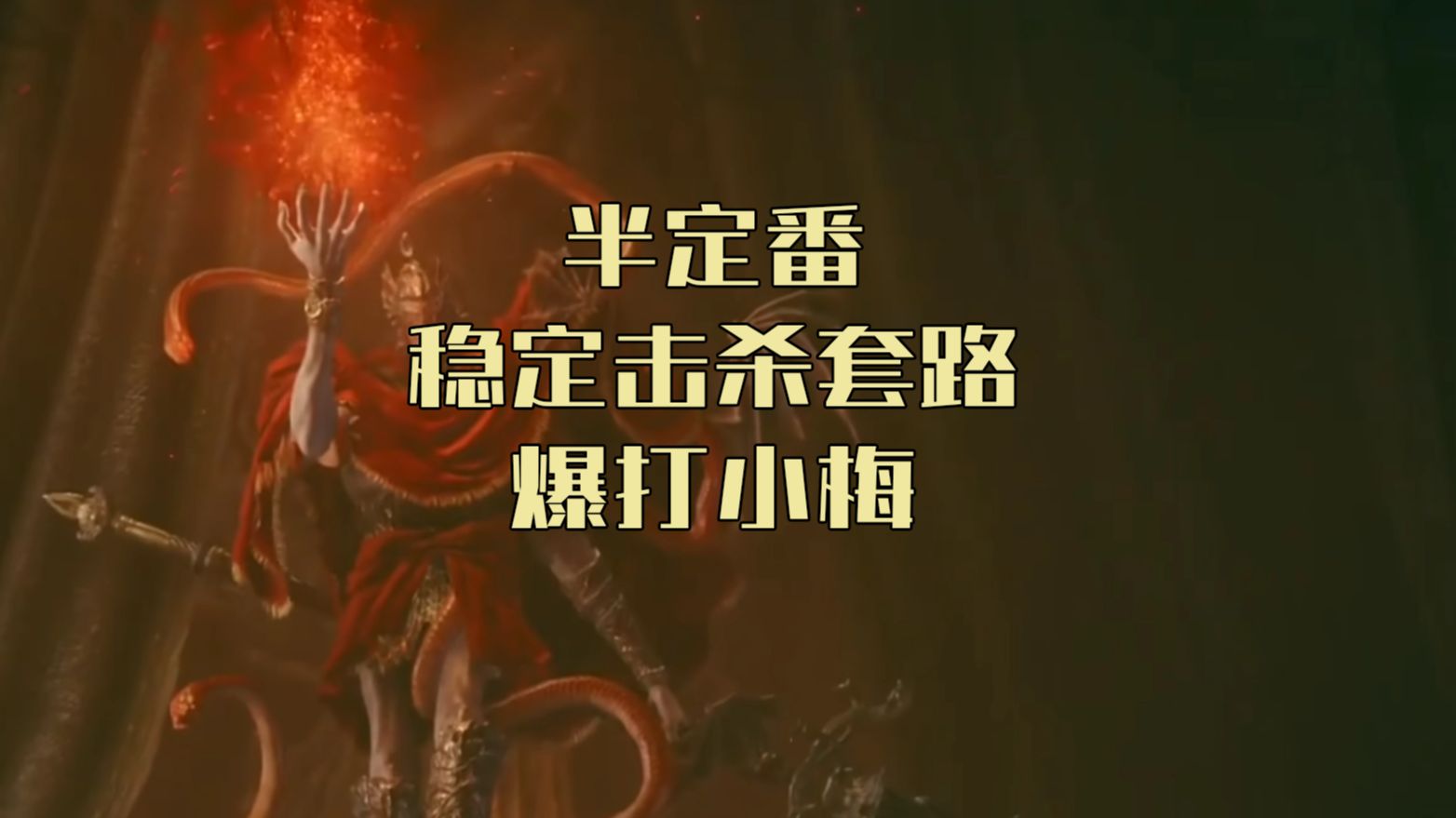 【黄金树之影】细节满满，梅瑟莫半定番稳定击杀思路分享