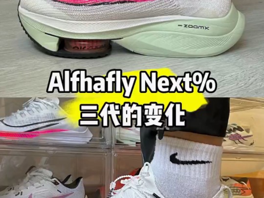 马拉松跑鞋alphafly next三代之间的变化