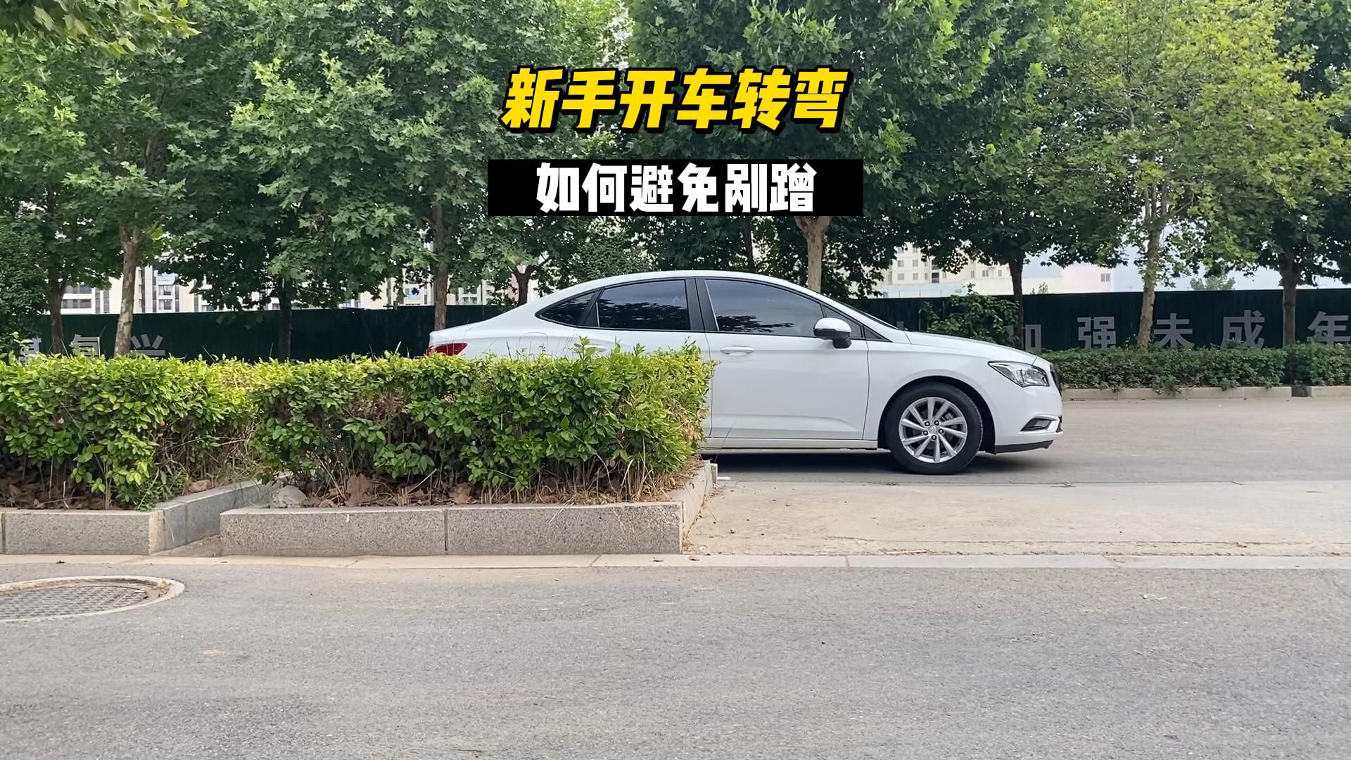 新手开车转弯，如何避免剐蹭？三个小技巧，请收好