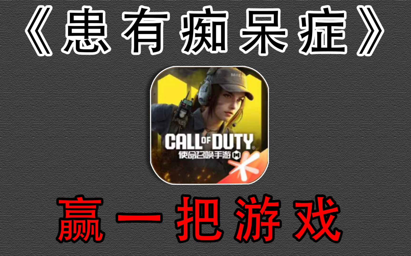 你能在患有痴呆症的情况下赢下CODM的胜利吗？