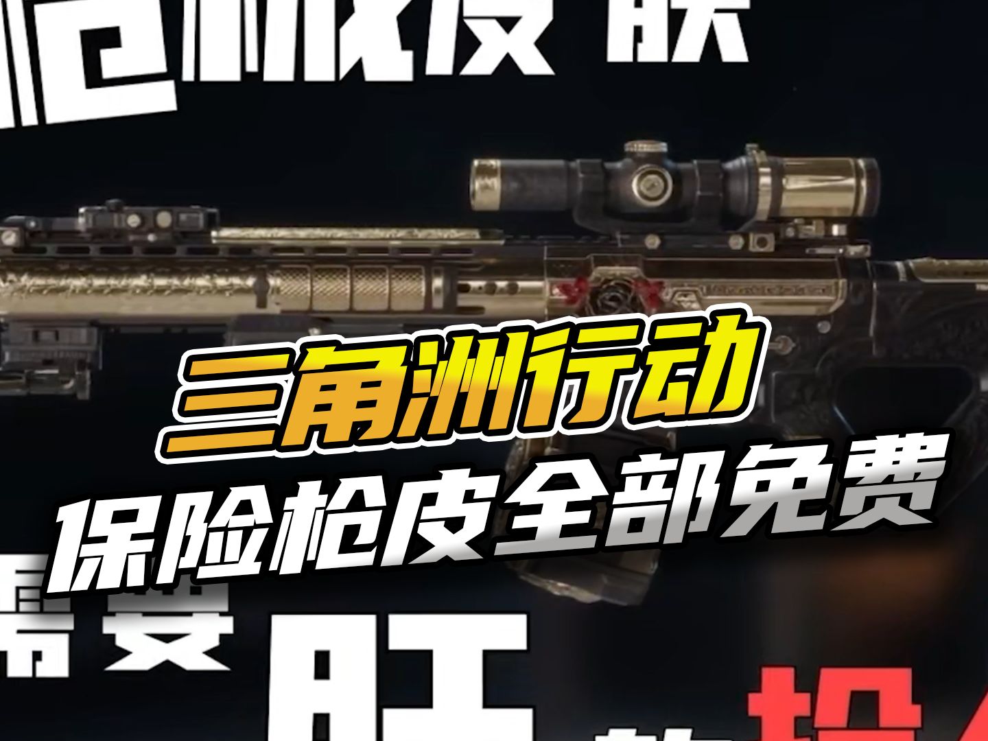 三角洲行动：双子测试保险枪皮全部免费！