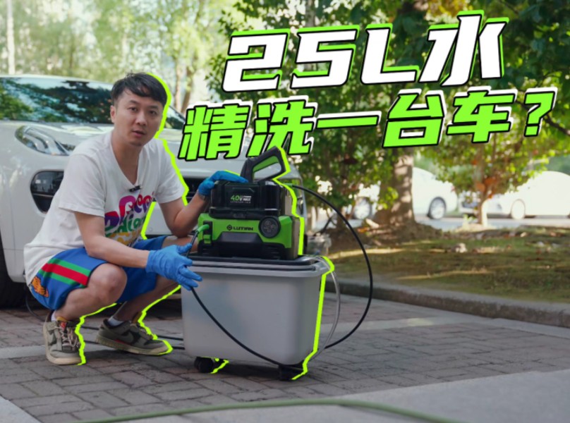 粉丝：怎样才能省水省电又可以精护洗车呢？教授：请看vcr