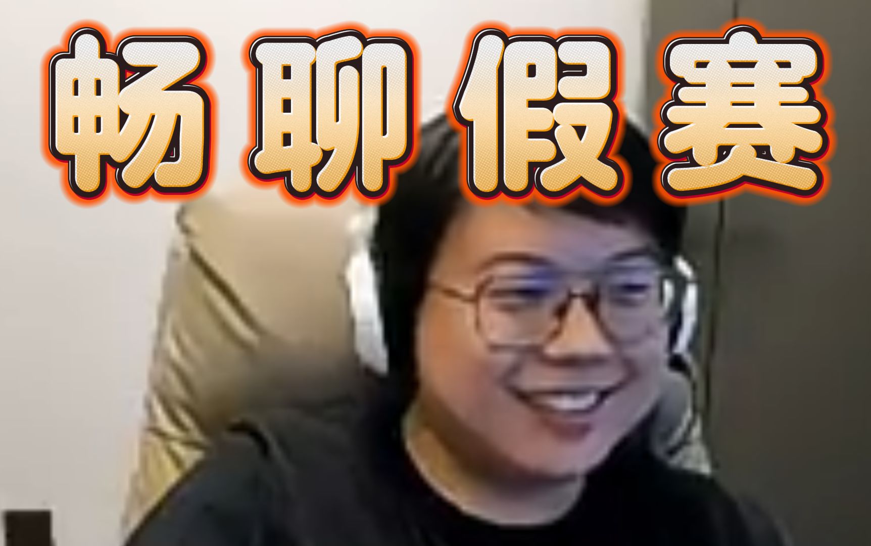 查猪聊假赛：选手没进一线队很容易变成假赛狗，自爆在毒狗队当过枪，Ti10的小强可能有问题。