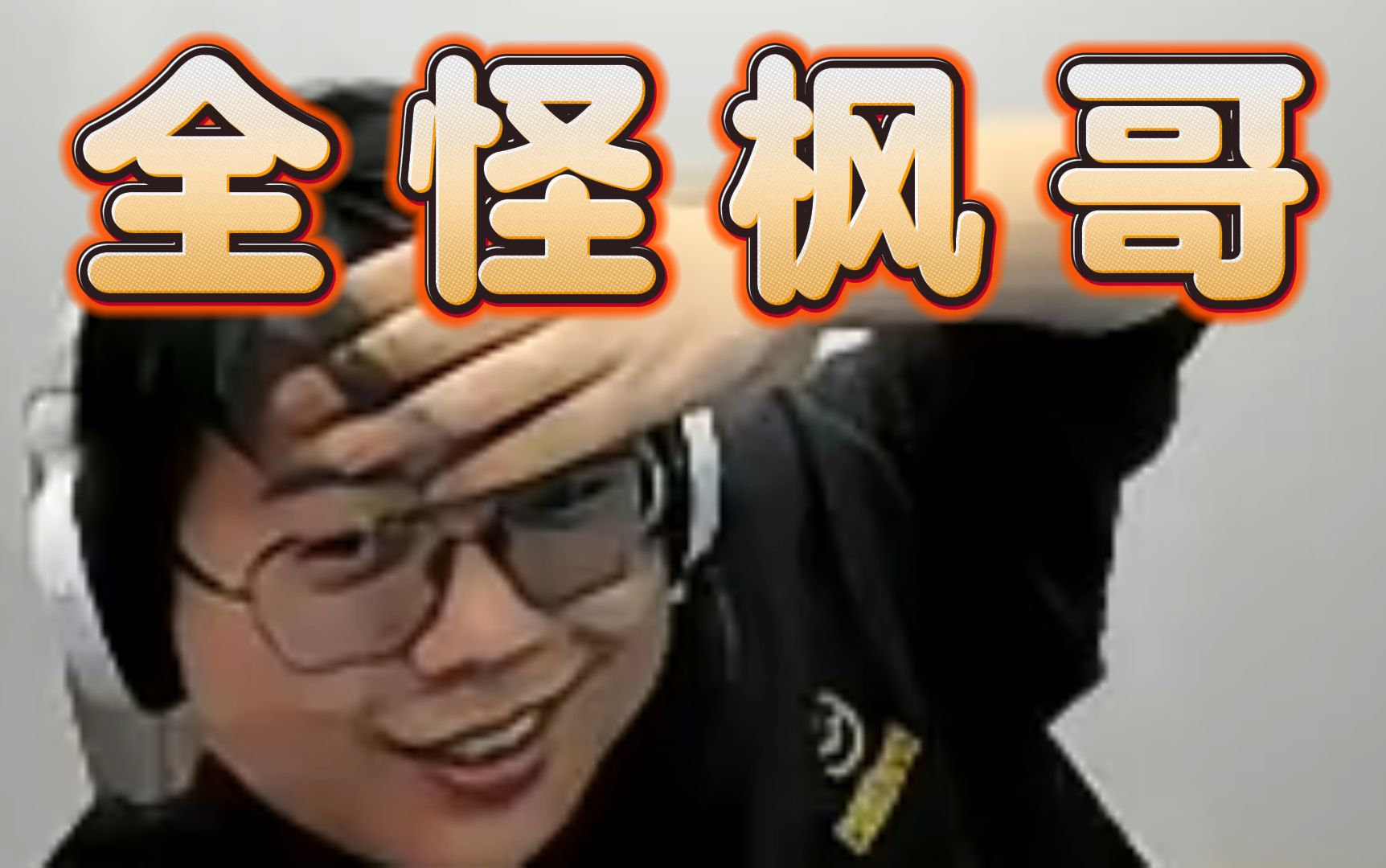 查猪自爆想当康姆哥，评价和ruru吵架全怪yyf公众号，她怎么不去起诉yyf呢？！